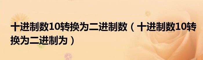 十进制数10转换为二进制为(十进制数10转换为二进制数)