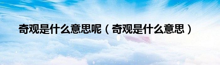 奇观是什么意思(奇观是什么意思呢)