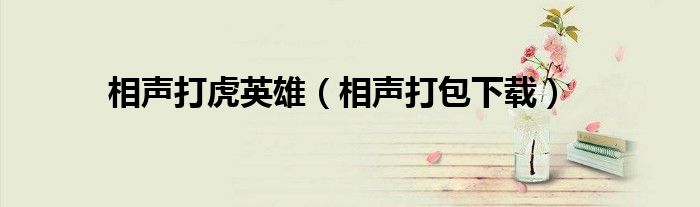 相声打包下载(相声打虎英雄)