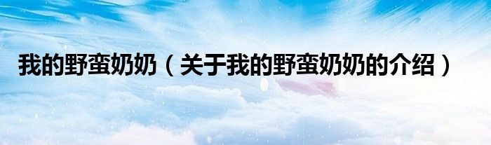 关于我的野蛮奶奶的介绍(我的野蛮奶奶)