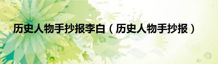 历史人物手抄报(历史人物手抄报李白)
