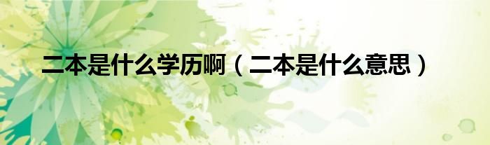 二本是什么意思(二本是什么学历啊)