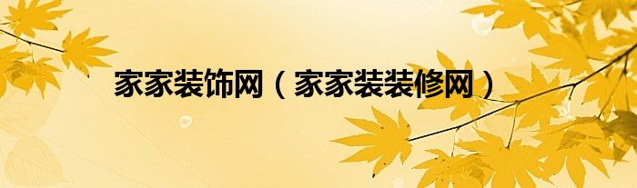 家家装装修网(家家装饰网)