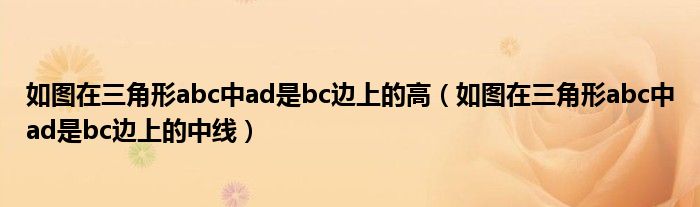 如图在三角形abc中ad是bc边上的中线(如图在三角形abc中ad是bc边上的高)