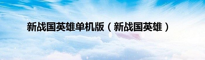 新战国英雄(新战国英雄单机版)