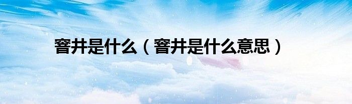 窨井是什么意思(窨井是什么)