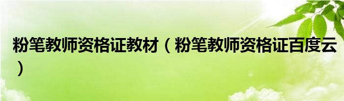 粉笔教师资格证百度云(粉笔教师资格证教材)