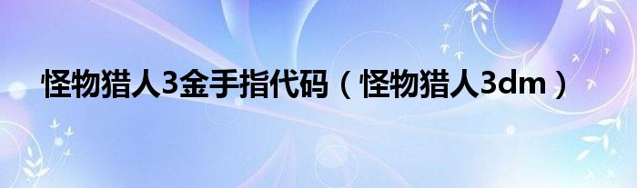 怪物猎人3dm(怪物猎人3金手指代码)