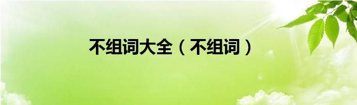 不组词(不组词大全)