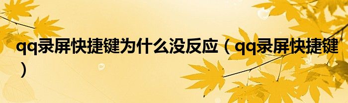 qq录屏快捷键(qq录屏快捷键为什么没反应)