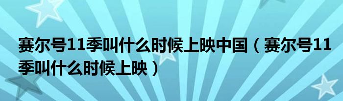 赛尔号11季叫什么时候上映(赛尔号11季叫什么时候上映中国)