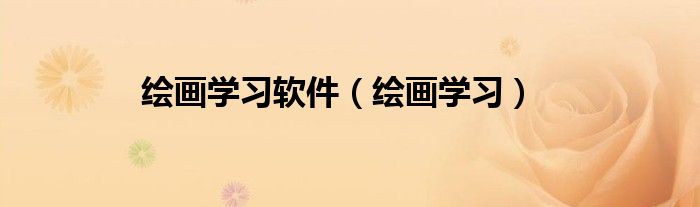 绘画学习(绘画学习软件)
