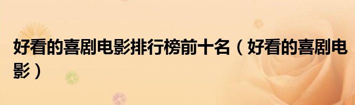 好看的喜剧电影(好看的喜剧电影排行榜前十名)
