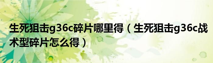 生死狙击g36c战术型碎片怎么得(生死狙击g36c碎片哪里得)