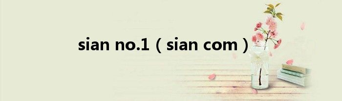 sian com(sian no.1)