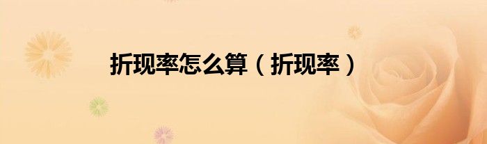 折现率(折现率怎么算)