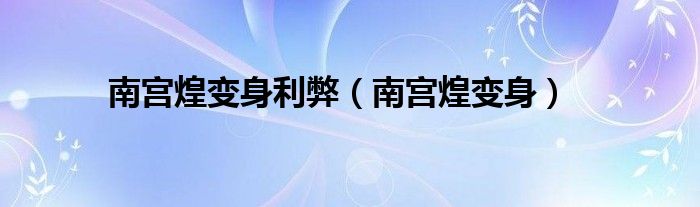 南宫煌变身(南宫煌变身利弊)