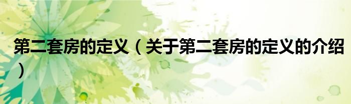 关于第二套房的定义的介绍(第二套房的定义)