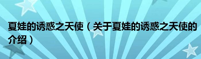 关于夏娃的诱惑之天使的介绍(夏娃的诱惑之天使)