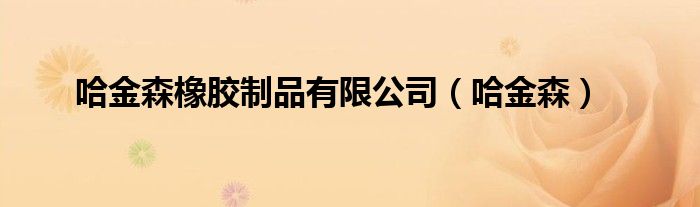 哈金森(哈金森橡胶制品有限公司)