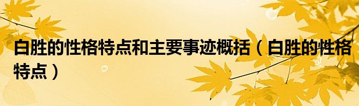 白胜的性格特点(白胜的性格特点和主要事迹概括)