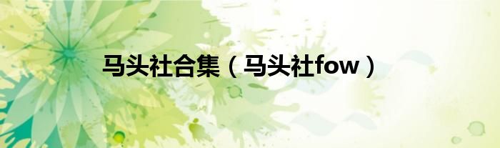 马头社fow(马头社合集)