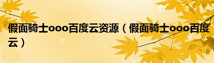 假面骑士ooo百度云(假面骑士ooo百度云资源)