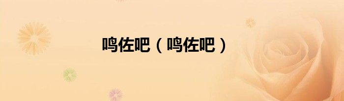 鸣佐吧(鸣佐吧)