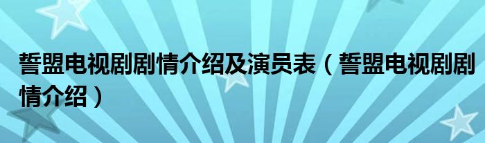 誓盟电视剧剧情介绍(誓盟电视剧剧情介绍及演员表)