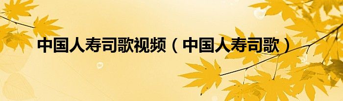 中国人寿司歌(中国人寿司歌视频)