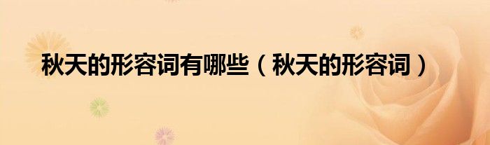 秋天的形容词(秋天的形容词有哪些)