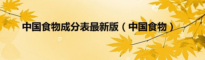 中国食物(中国食物成分表最新版)