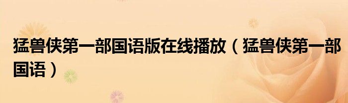 猛兽侠第一部国语(猛兽侠第一部国语版在线播放)