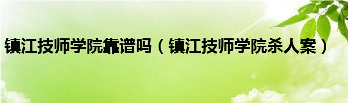 镇江技师学院杀人案(镇江技师学院靠谱吗)