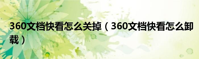 360文档快看怎么卸载(360文档快看怎么关掉)