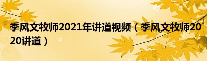 季风文牧师2020讲道(季风文牧师2021年讲道视频)