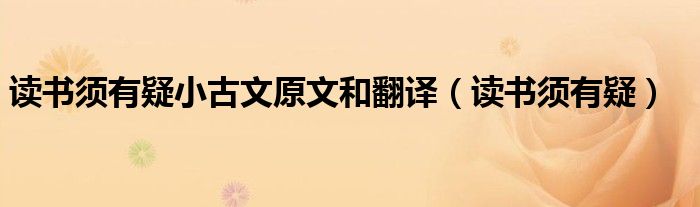读书须有疑(读书须有疑小古文原文和翻译)