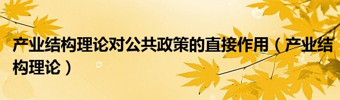 产业结构理论(产业结构理论对公共政策的直接作用)