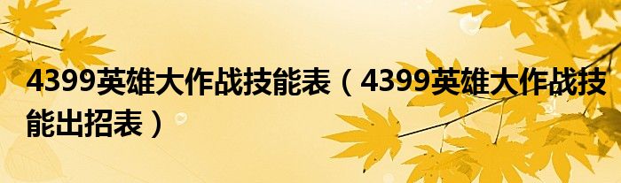 4399英雄大作战技能出招表(4399英雄大作战技能表)