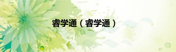 睿学通(睿学通)