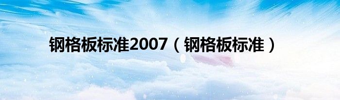 钢格板标准(钢格板标准2007)