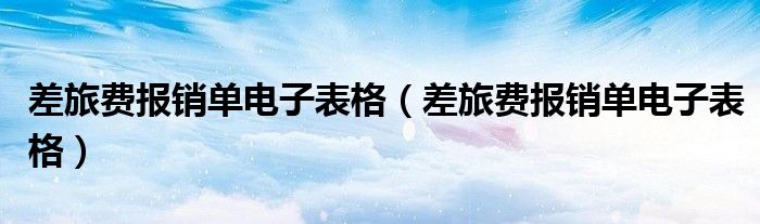 差旅费报销单电子表格(差旅费报销单电子表格)