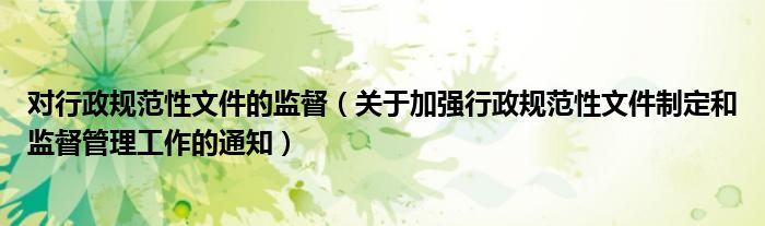 关于加强行政规范性文件制定和监督管理工作的通知(对行政规范性文件的监督)