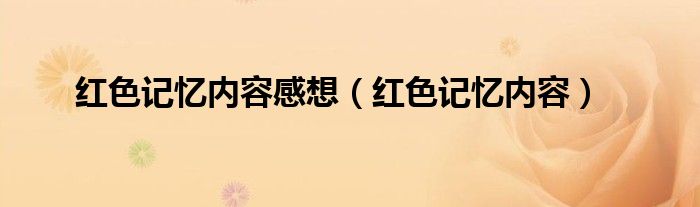 红色记忆内容(红色记忆内容感想)