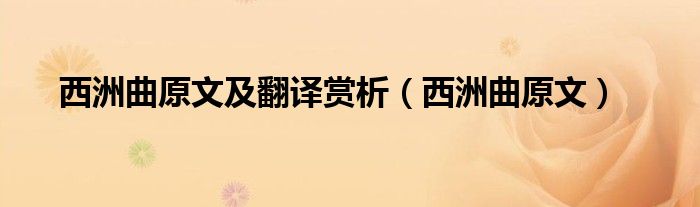 西洲曲原文(西洲曲原文及翻译赏析)