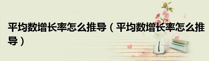 平均数增长率怎么推导(平均数增长率怎么推导)