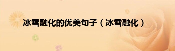 冰雪融化(冰雪融化的优美句子)