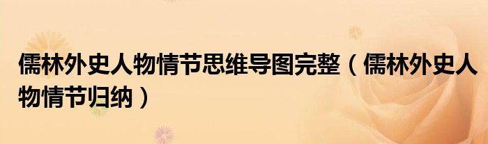 儒林外史人物情节归纳(儒林外史人物情节思维导图完整)