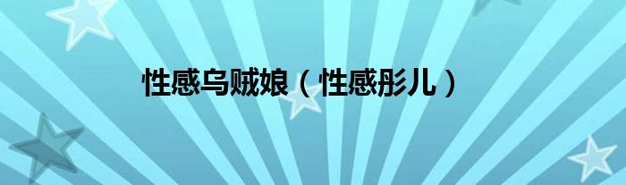 性感彤儿(性感乌贼娘)