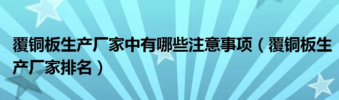覆铜板生产厂家排名(覆铜板生产厂家中有哪些注意事项)